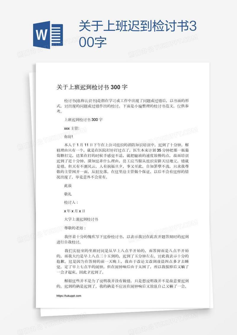关于上班迟到检讨书300字