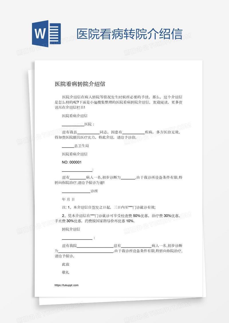 医院看病转院介绍信