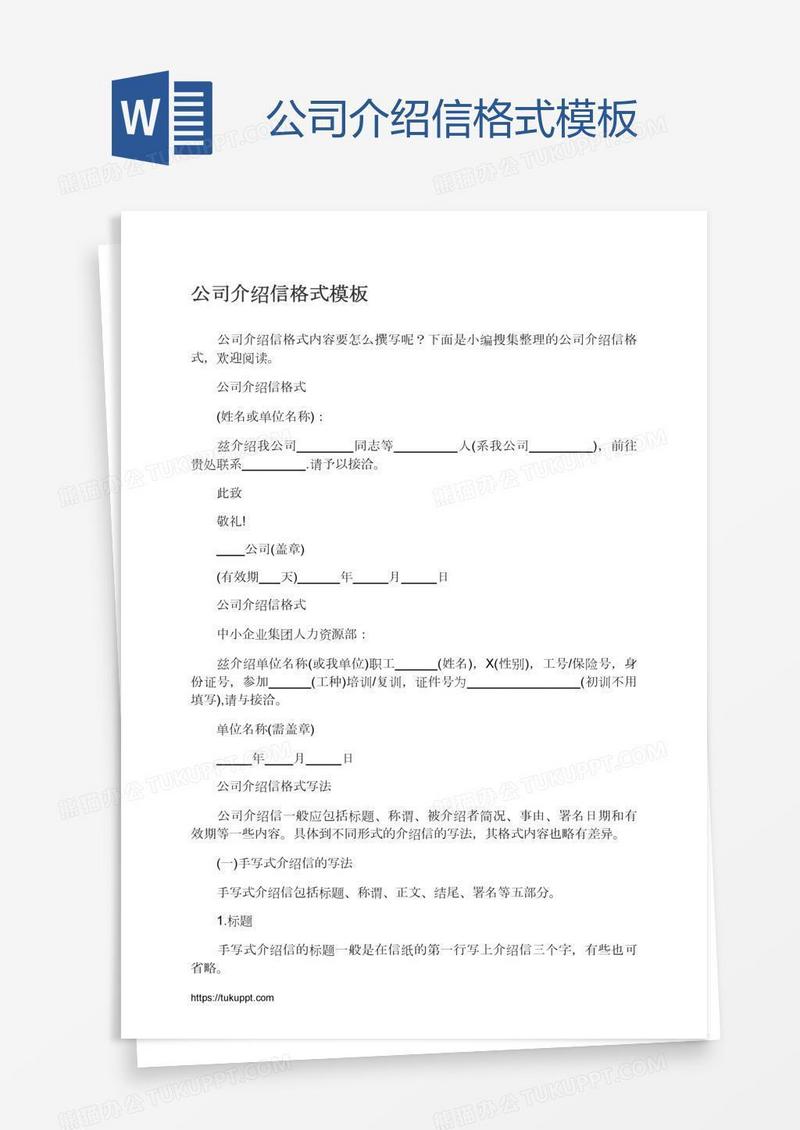 公司介绍信格式模板