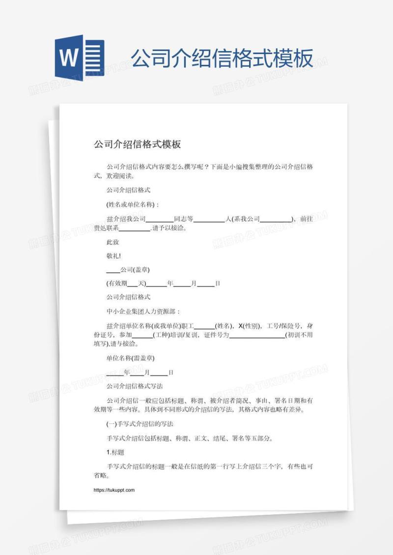 公司介绍信格式模板