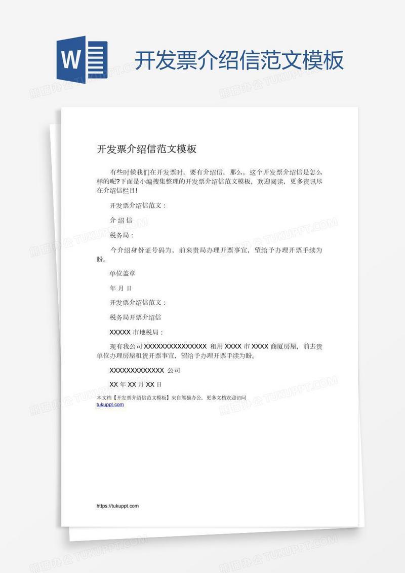 开发票介绍信范文模板