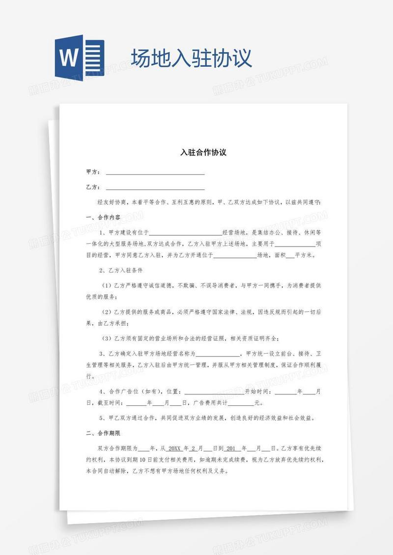 场地入驻协议