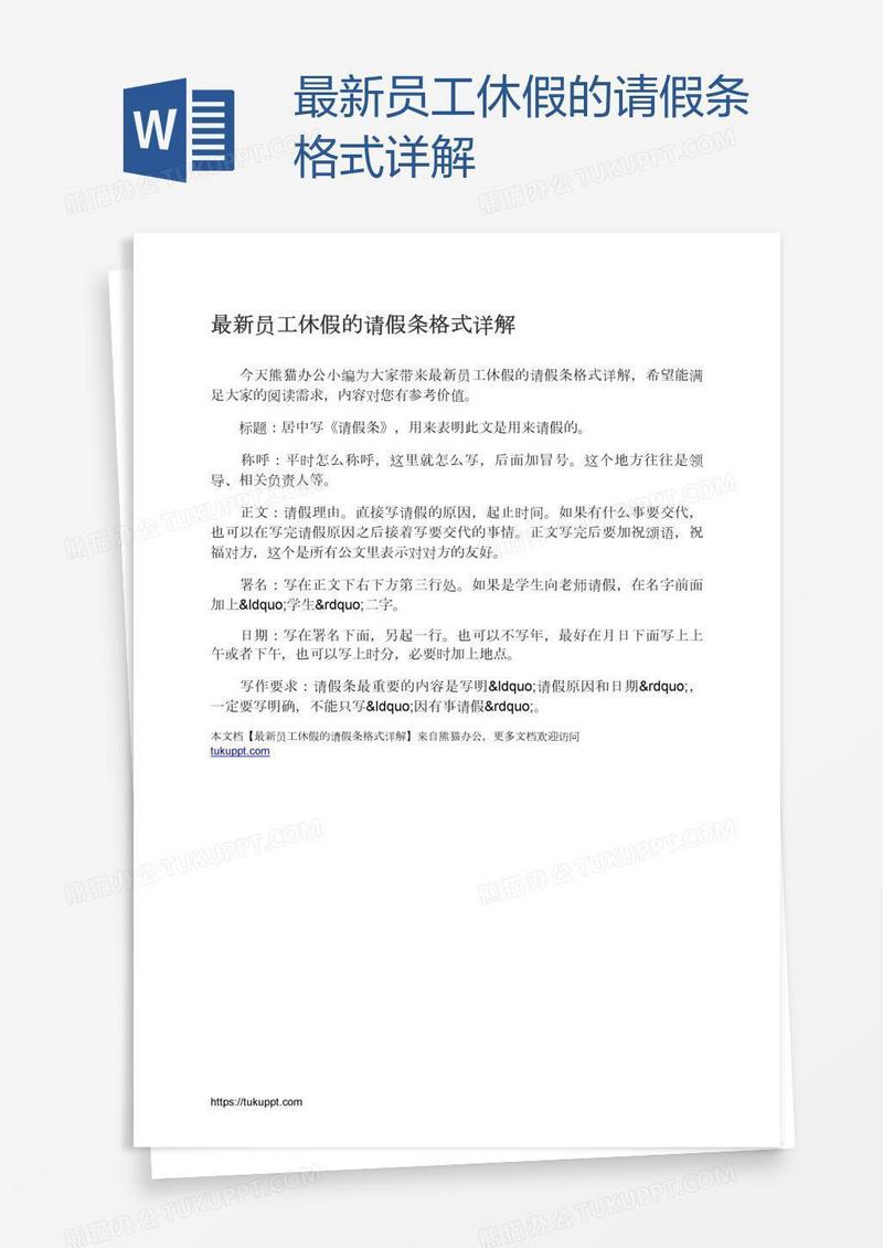 最新员工休假的请假条格式详解