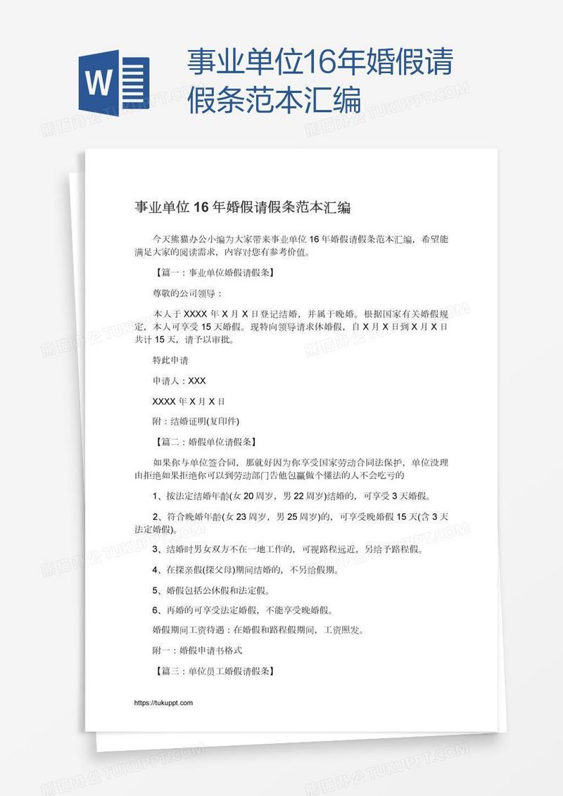 事业单位16年婚假请假条范本汇编