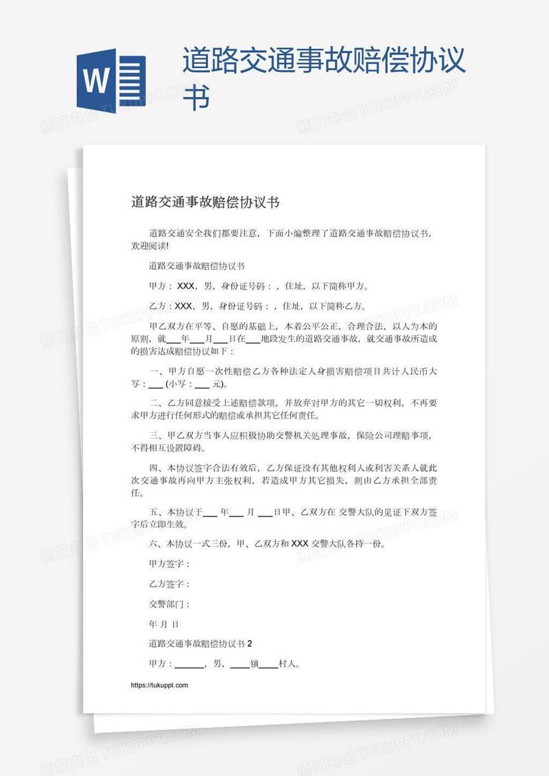 道路交通事故赔偿协议书