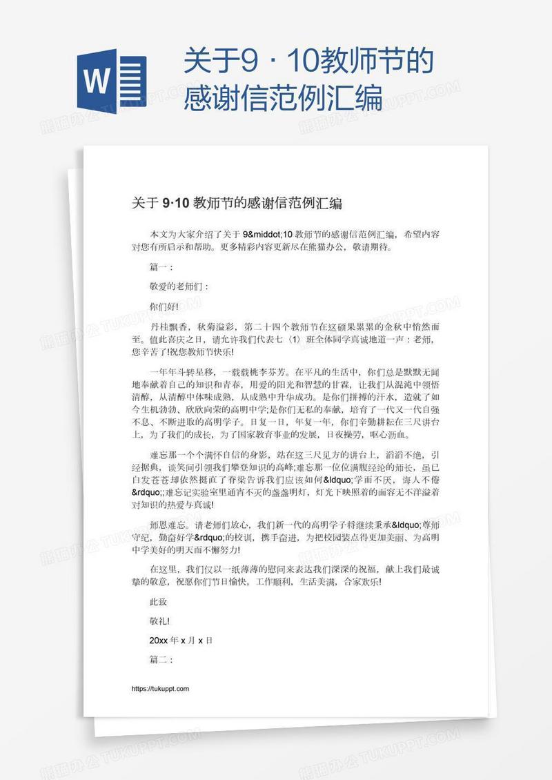关于9·10教师节的感谢信范例汇编