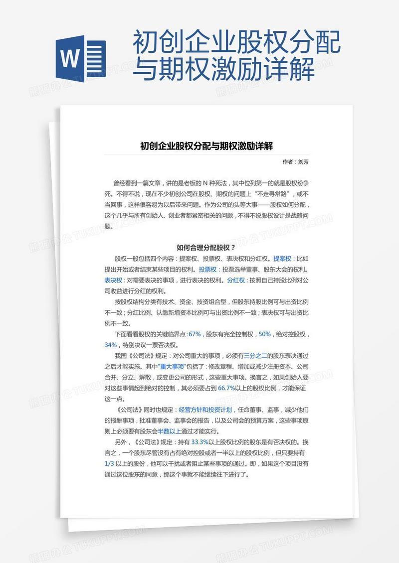初创企业股权分配与期权激励详解