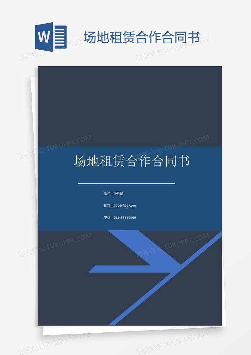 场地租赁合作合同书