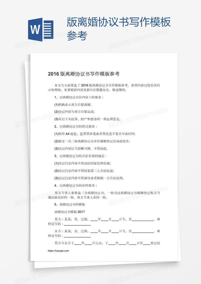 版离婚协议书写作模板参考