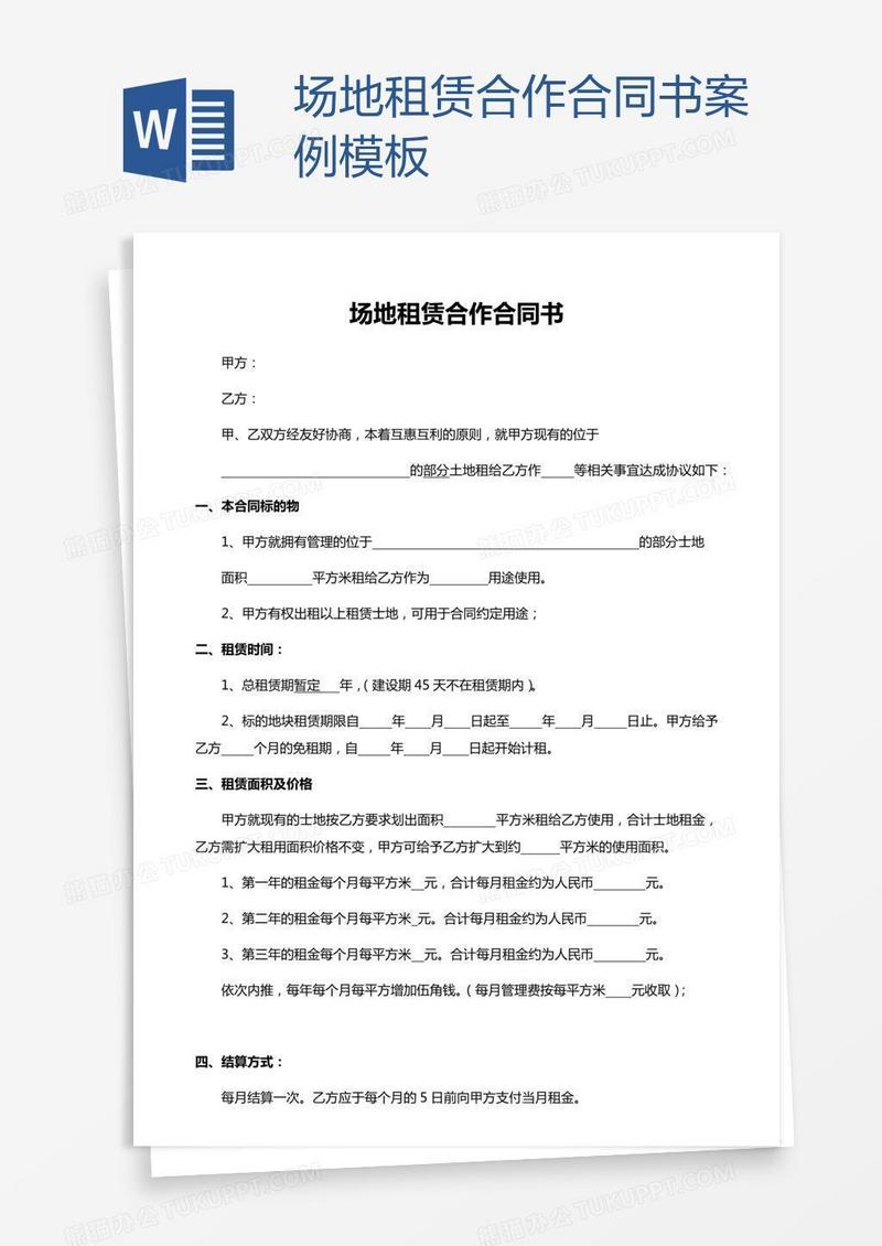 场地租赁合作合同书案例模板