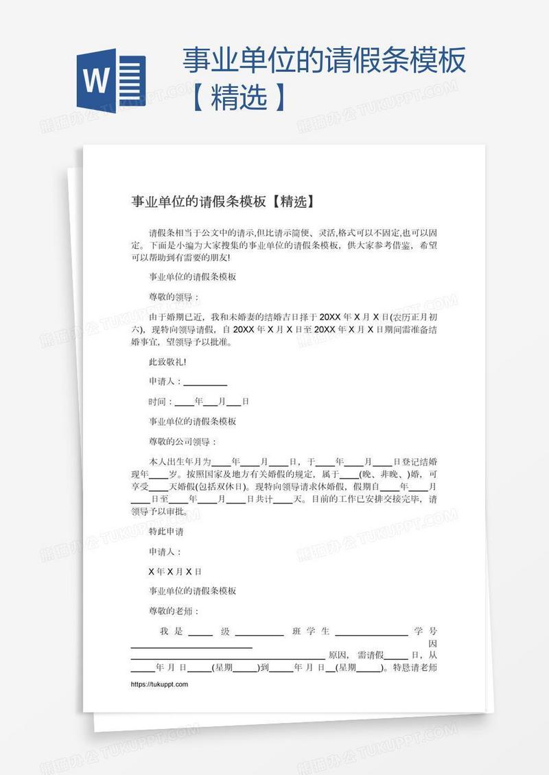 事业单位的请假条模板【精选】