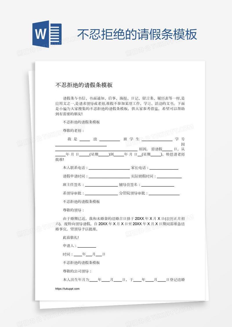 不忍拒绝的请假条模板