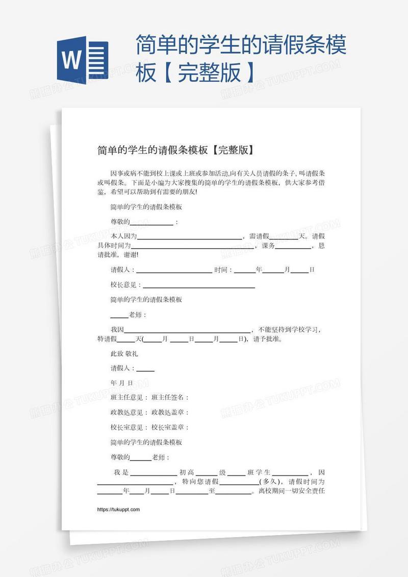 简单的学生的请假条模板【完整版】