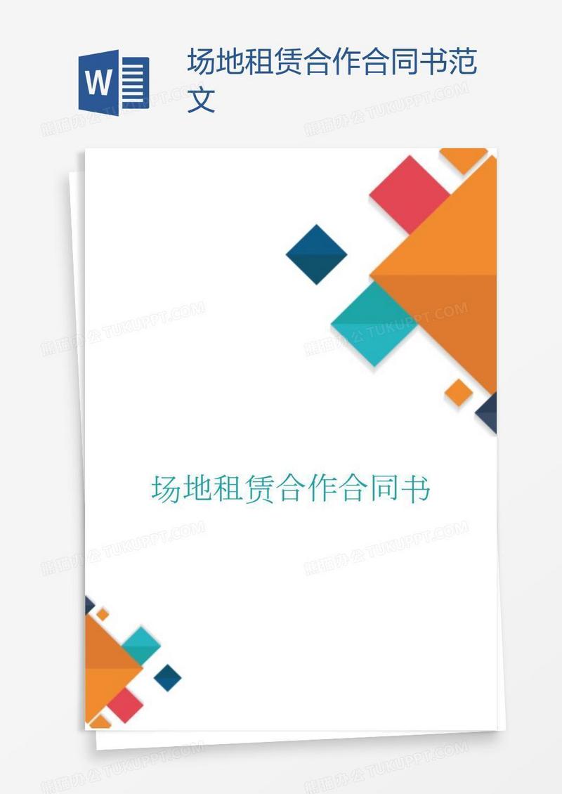 场地租赁合作合同书范文