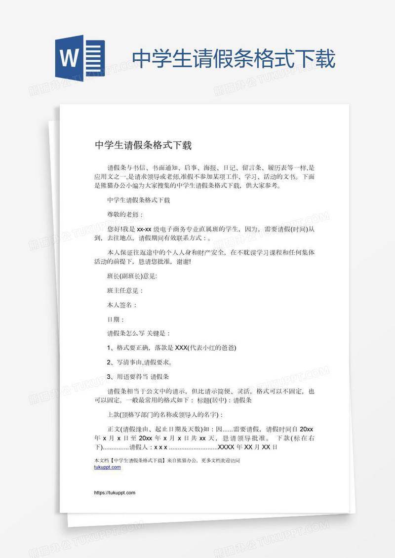 中学生请假条格式下载