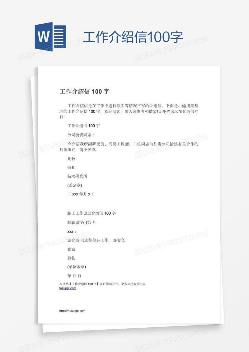 工作介绍信100字