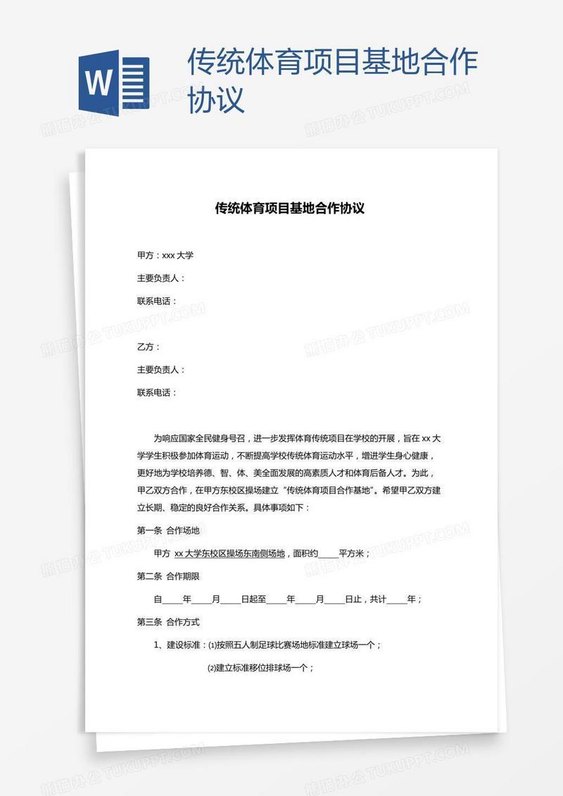 传统体育项目基地合作协议