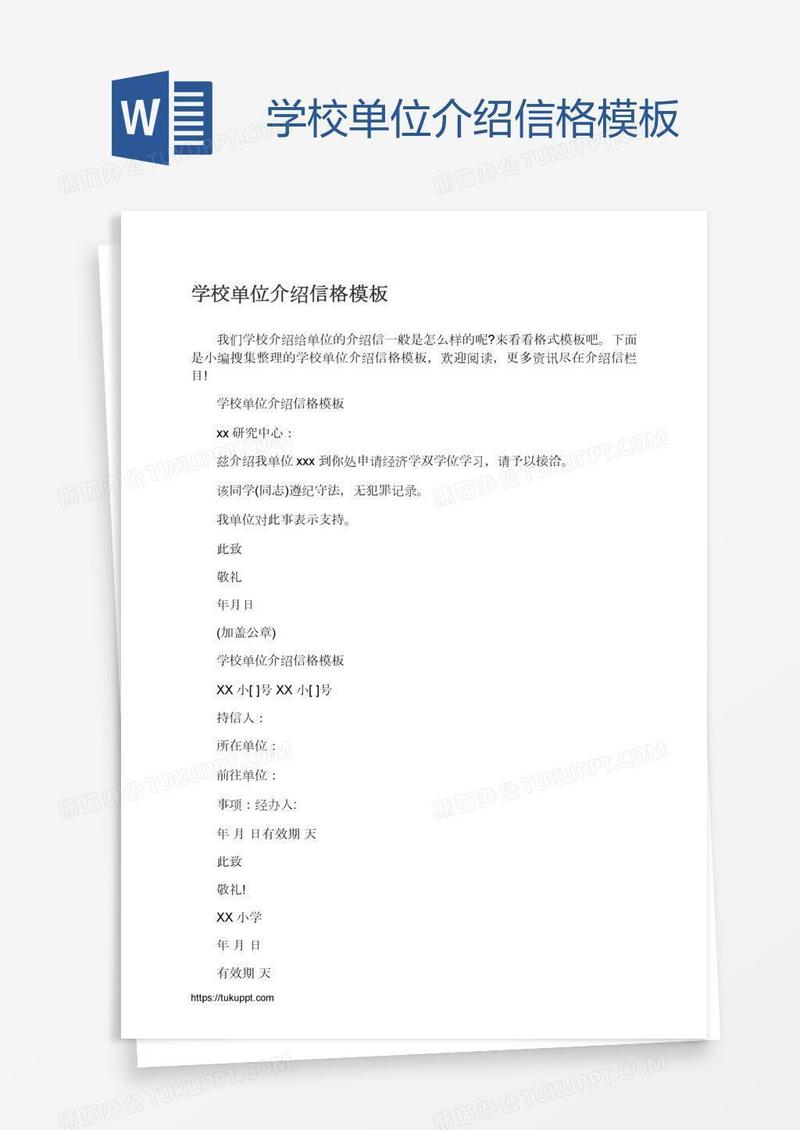 学校单位介绍信格模板