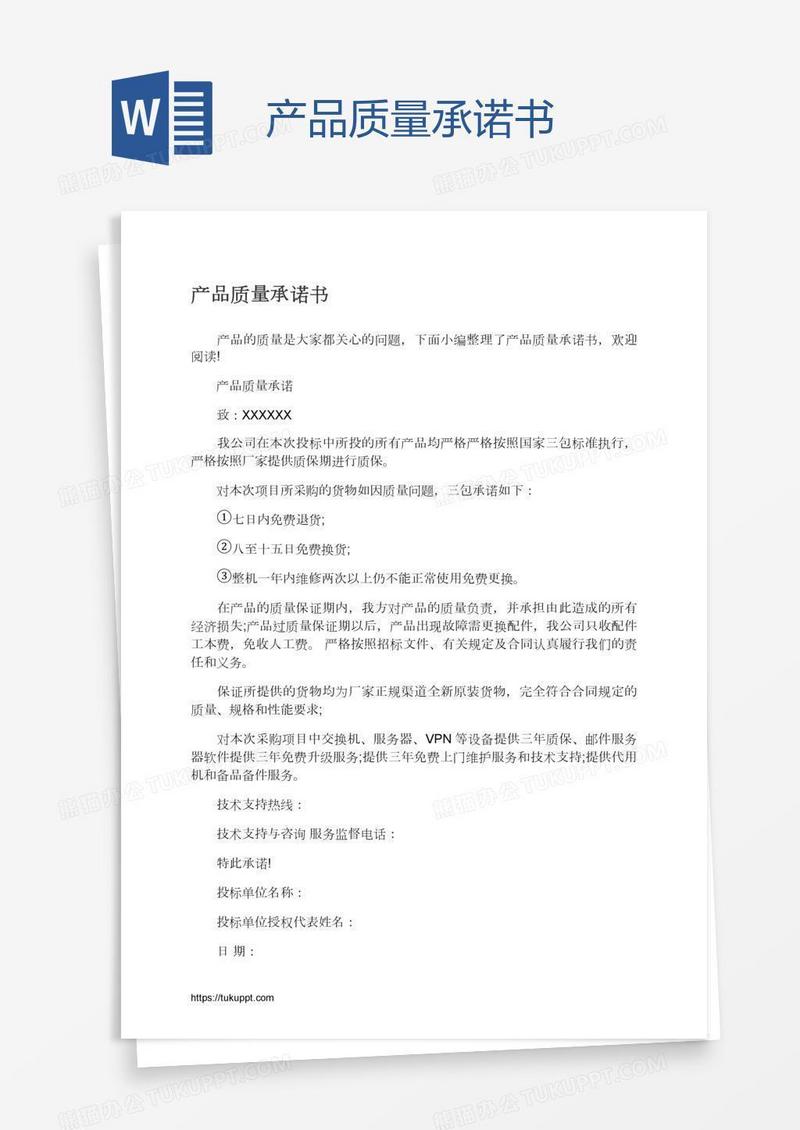 产品质量承诺书