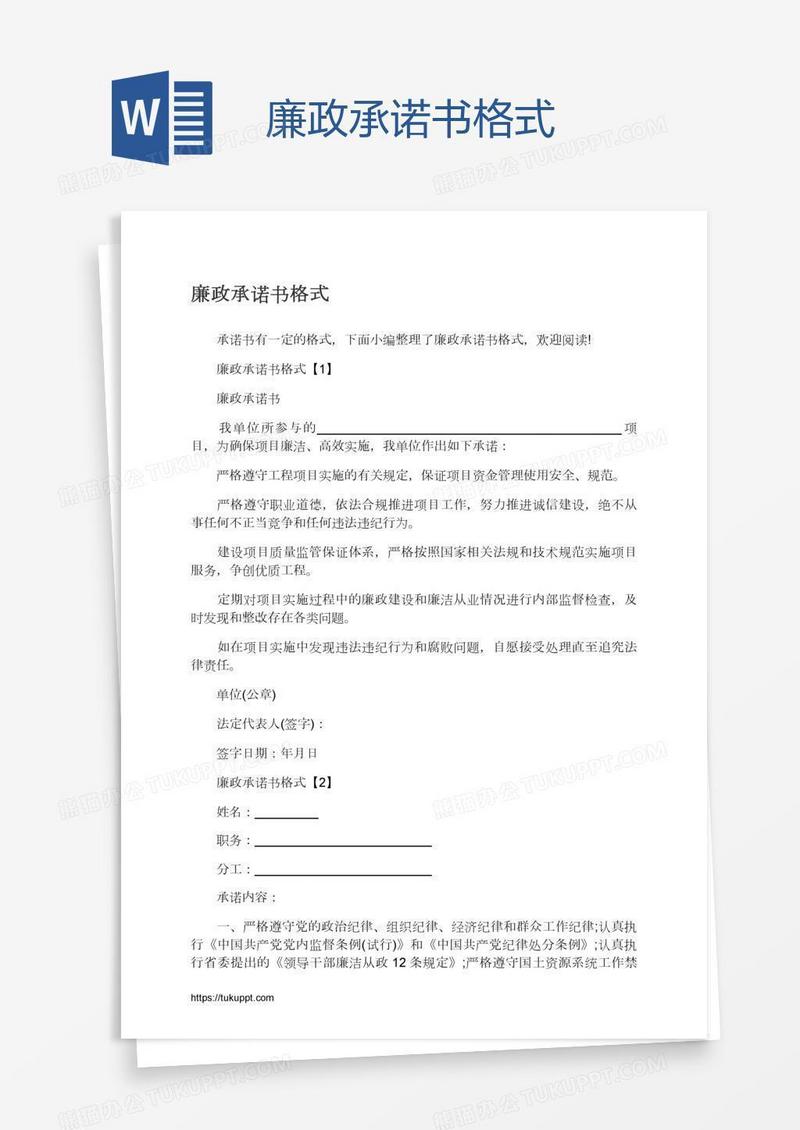 廉政承诺书格式