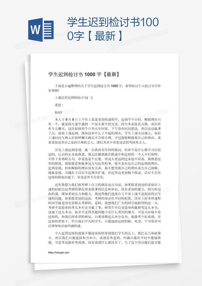 学生迟到检讨书1000字【最新】