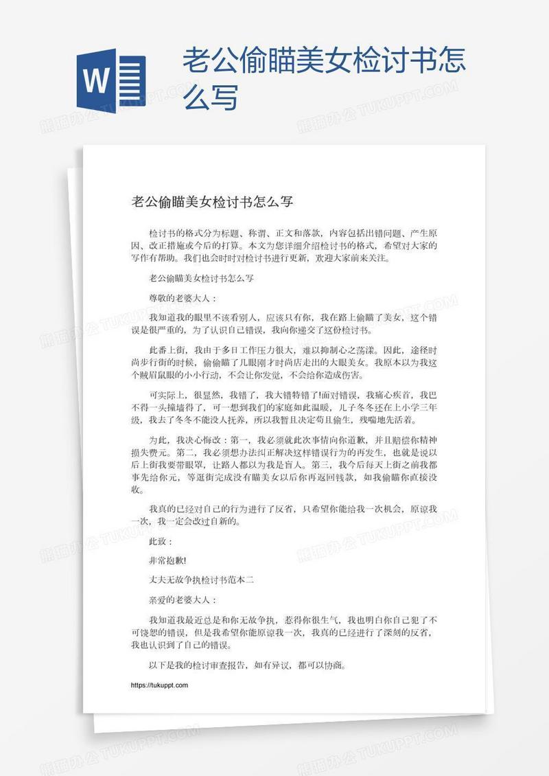 老公偷瞄美女检讨书怎么写