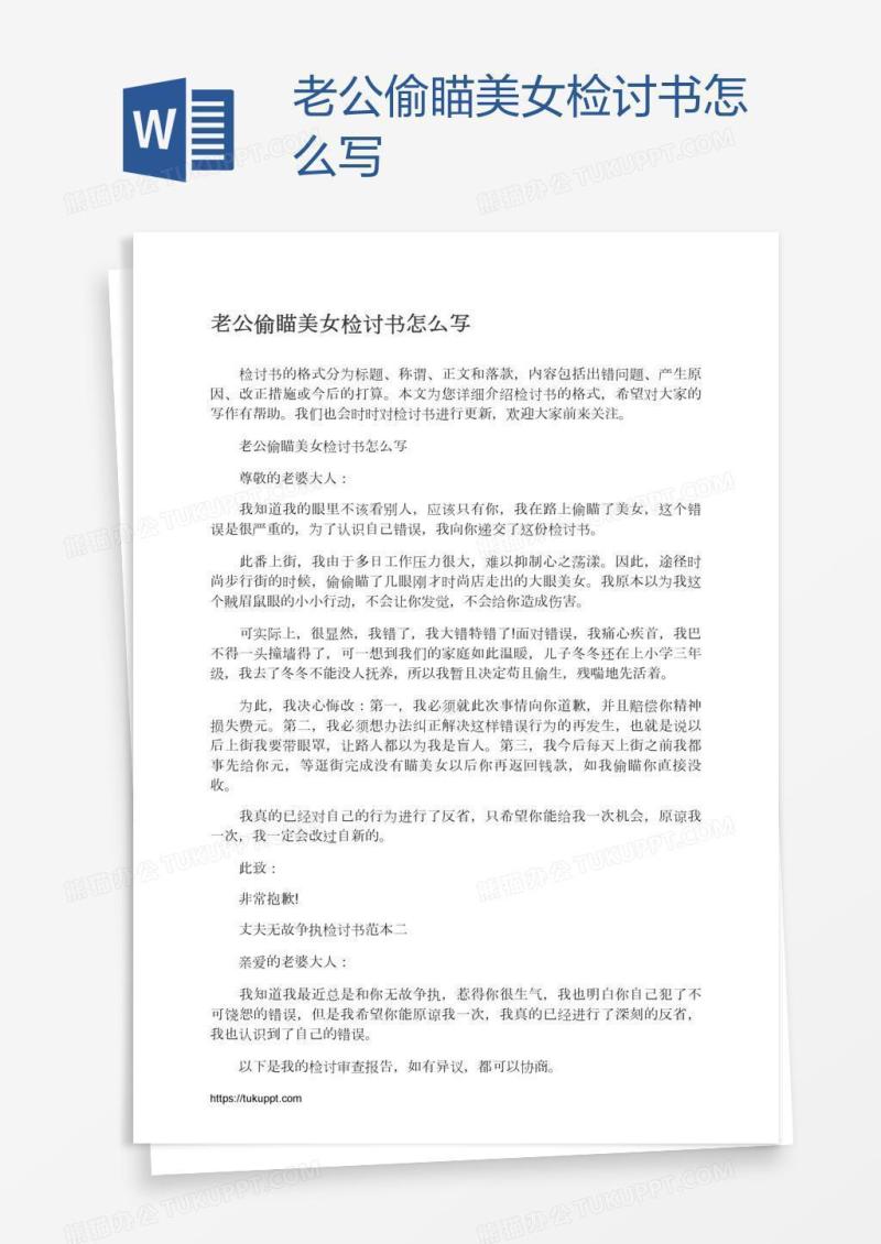 老公偷瞄美女检讨书怎么写