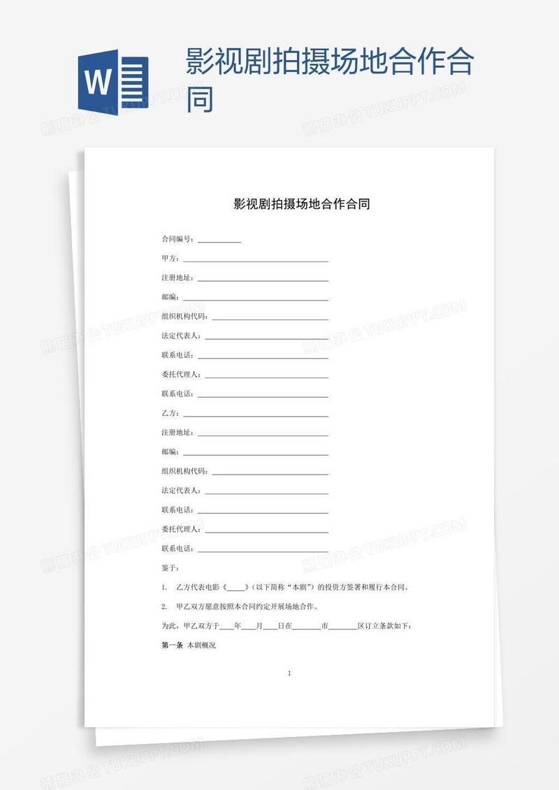影视剧拍摄场地合作合同