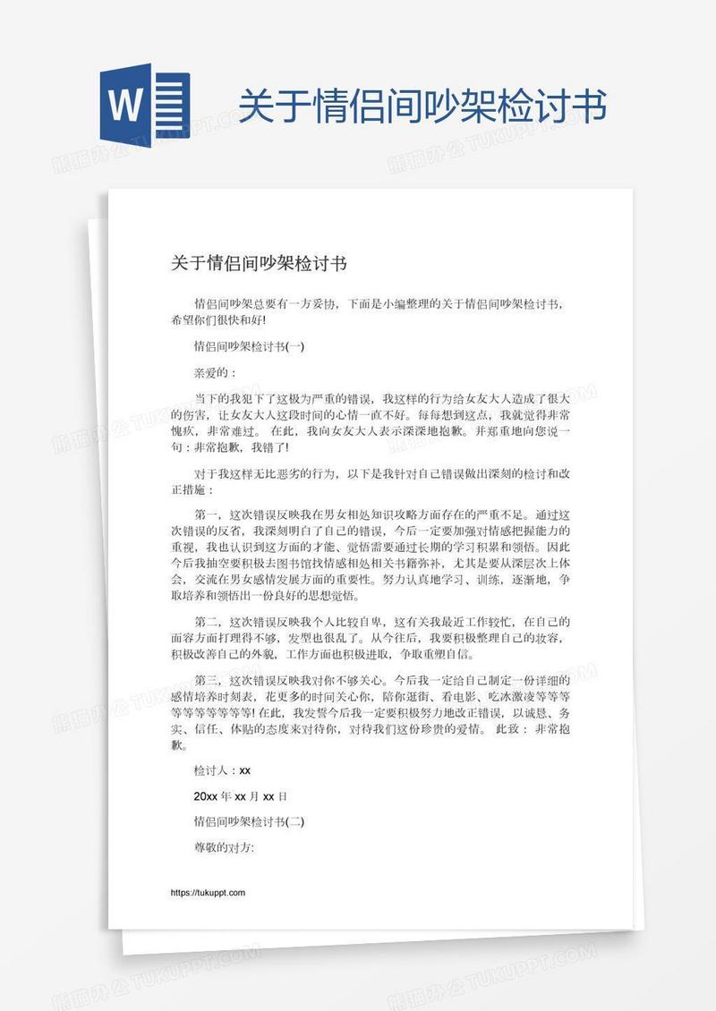 关于情侣间吵架检讨书