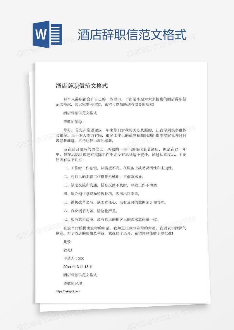 酒店辞职信范文格式