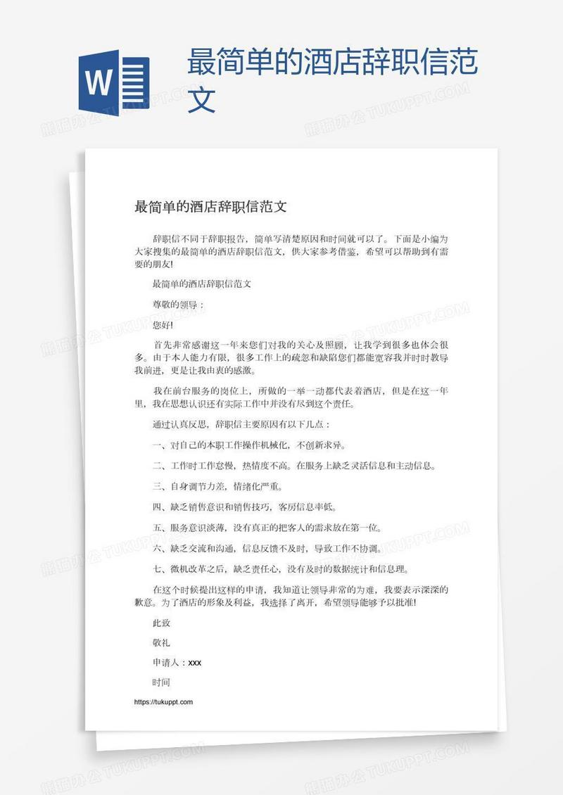 最简单的酒店辞职信范文