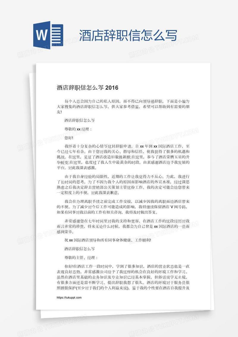 酒店辞职信怎么写