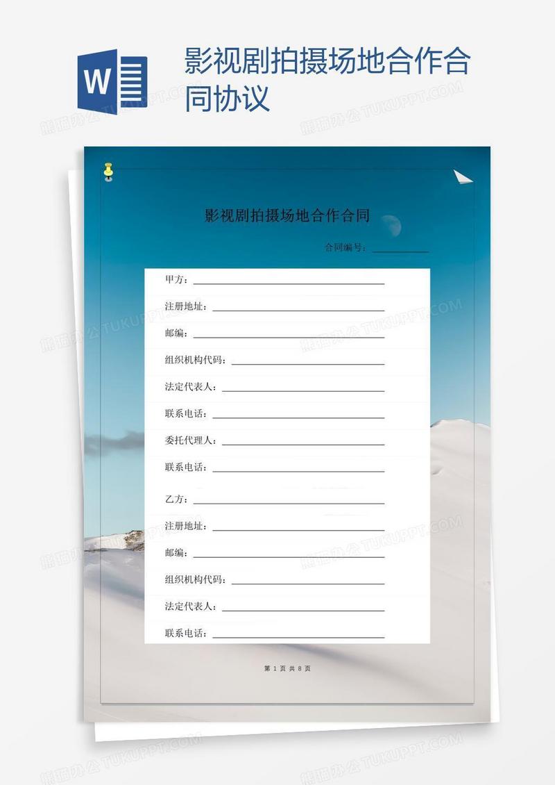 影视剧拍摄场地合作合同协议
