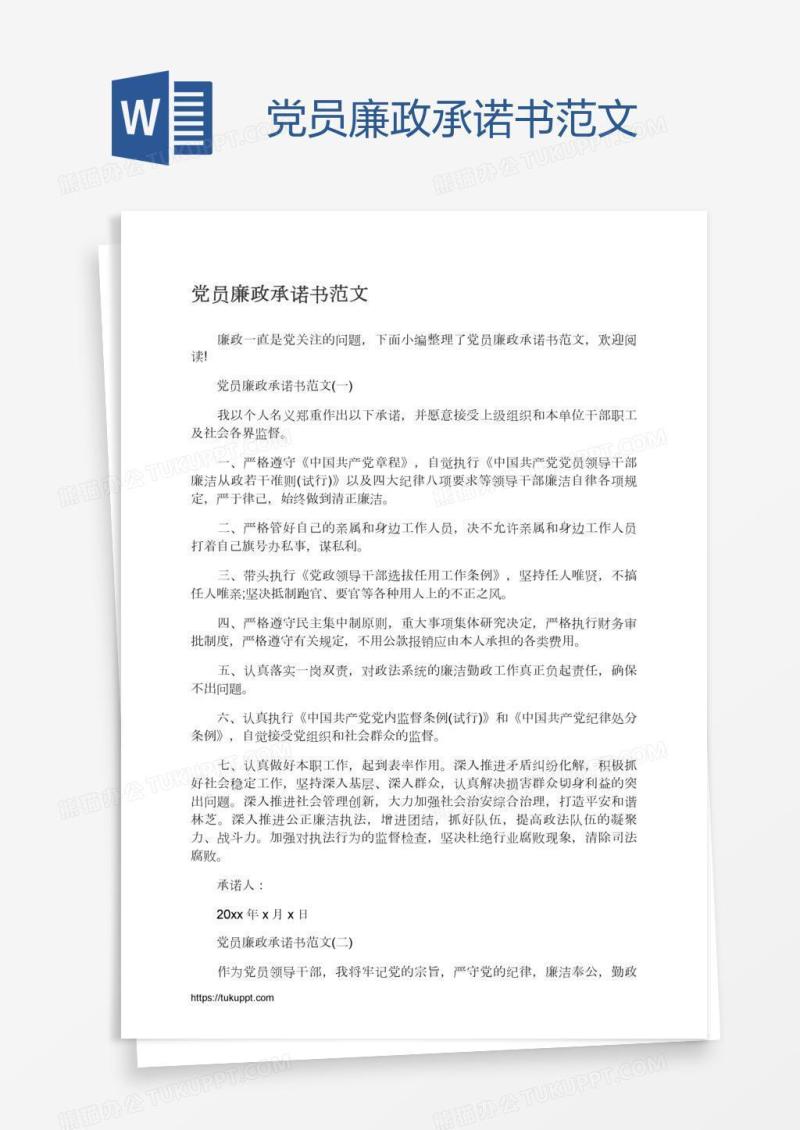 党员廉政承诺书范文