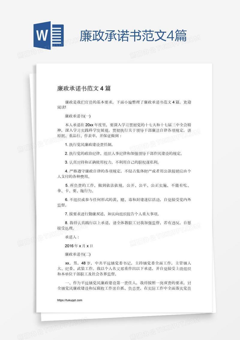 廉政承诺书范文4篇