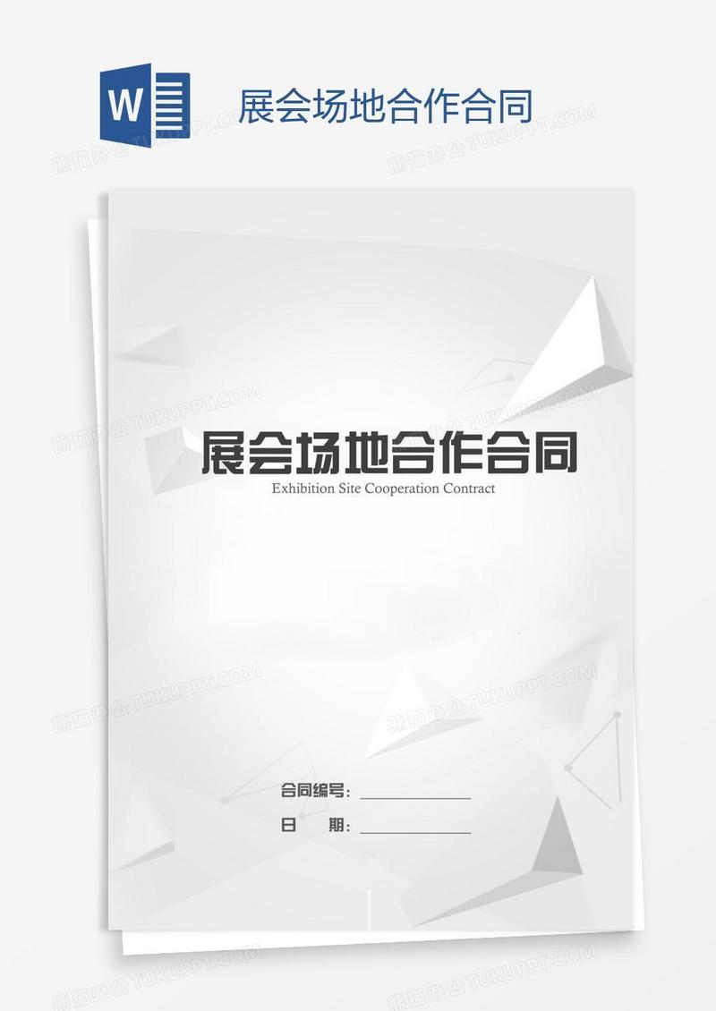 展会场地合作合同