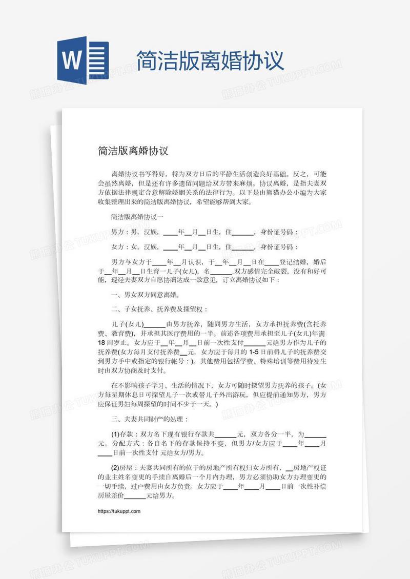 简洁版离婚协议
