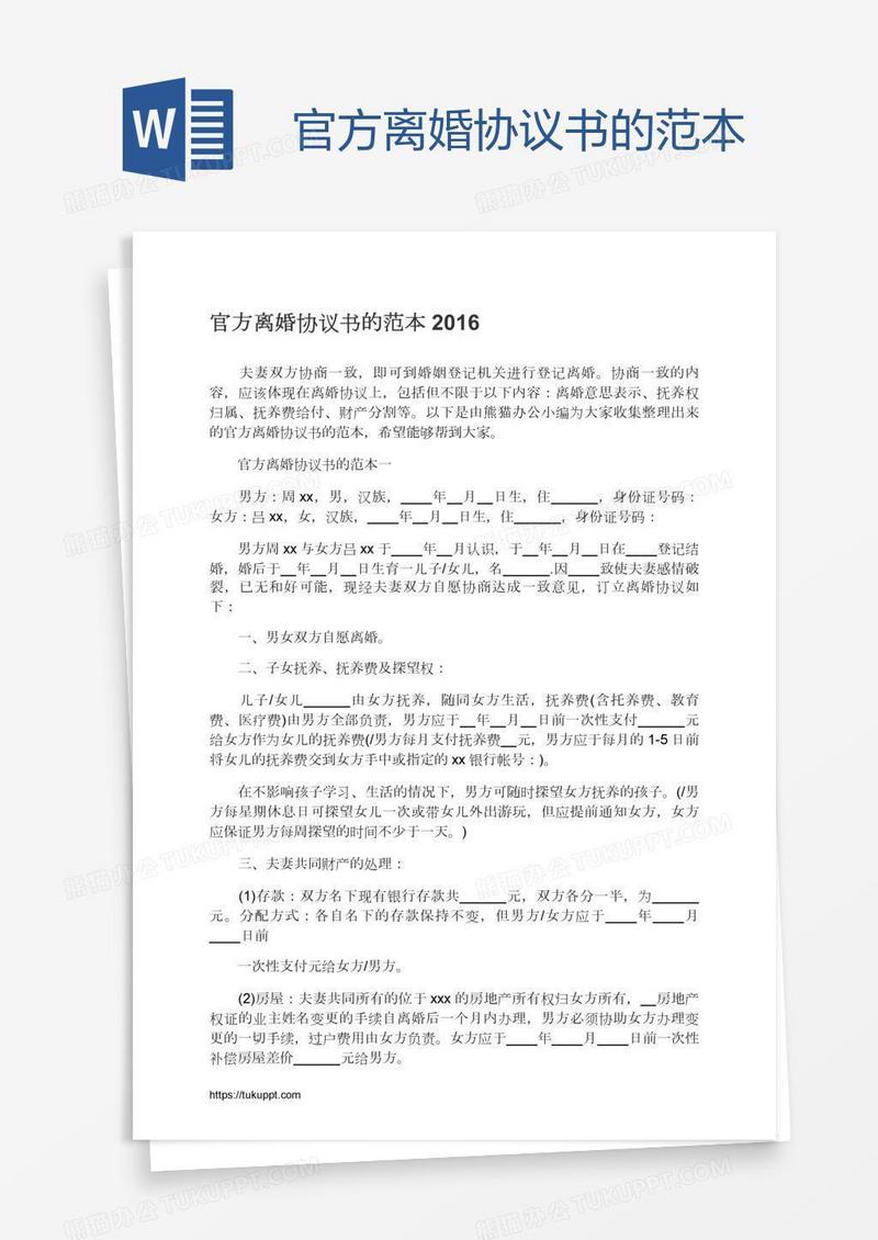 官方离婚协议书的范本