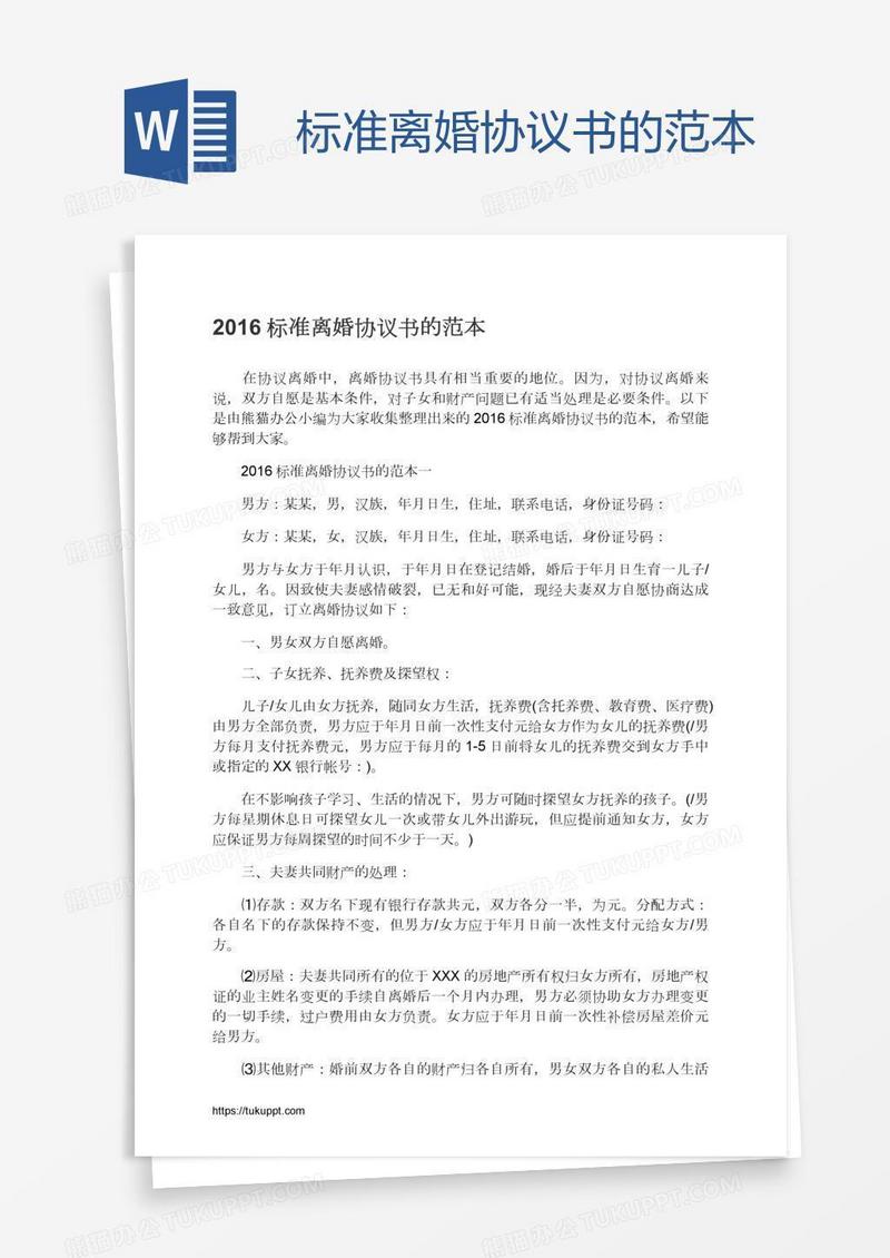 标准离婚协议书的范本