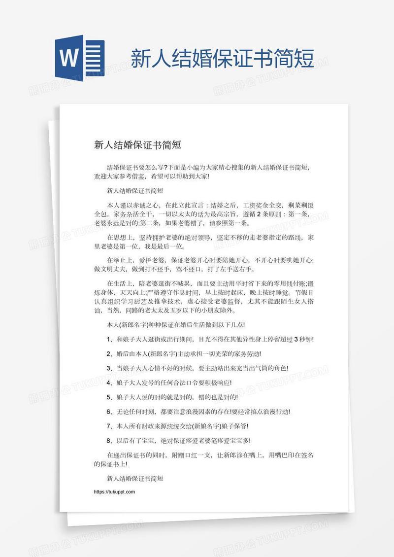 新人结婚保证书简短
