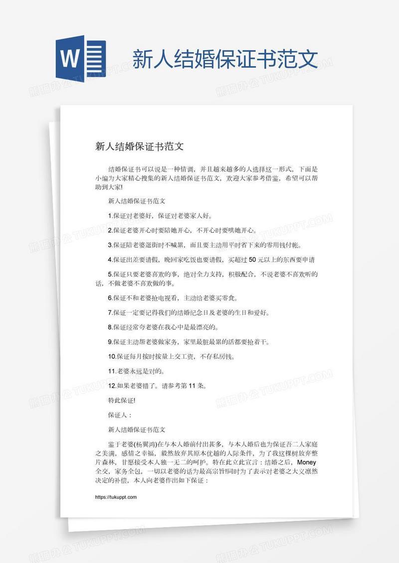新人结婚保证书范文