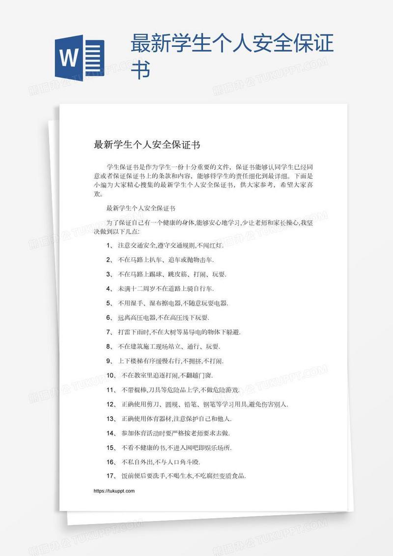 最新学生个人安全保证书
