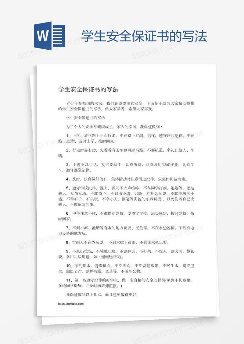 学生安全保证书的写法
