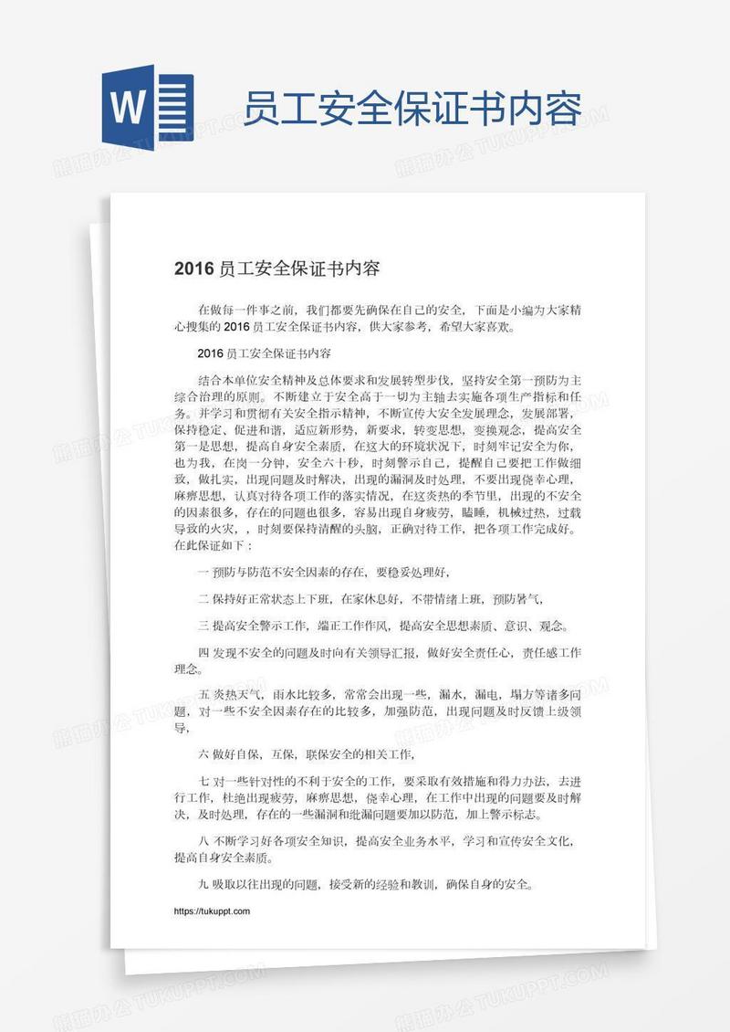 员工安全保证书内容