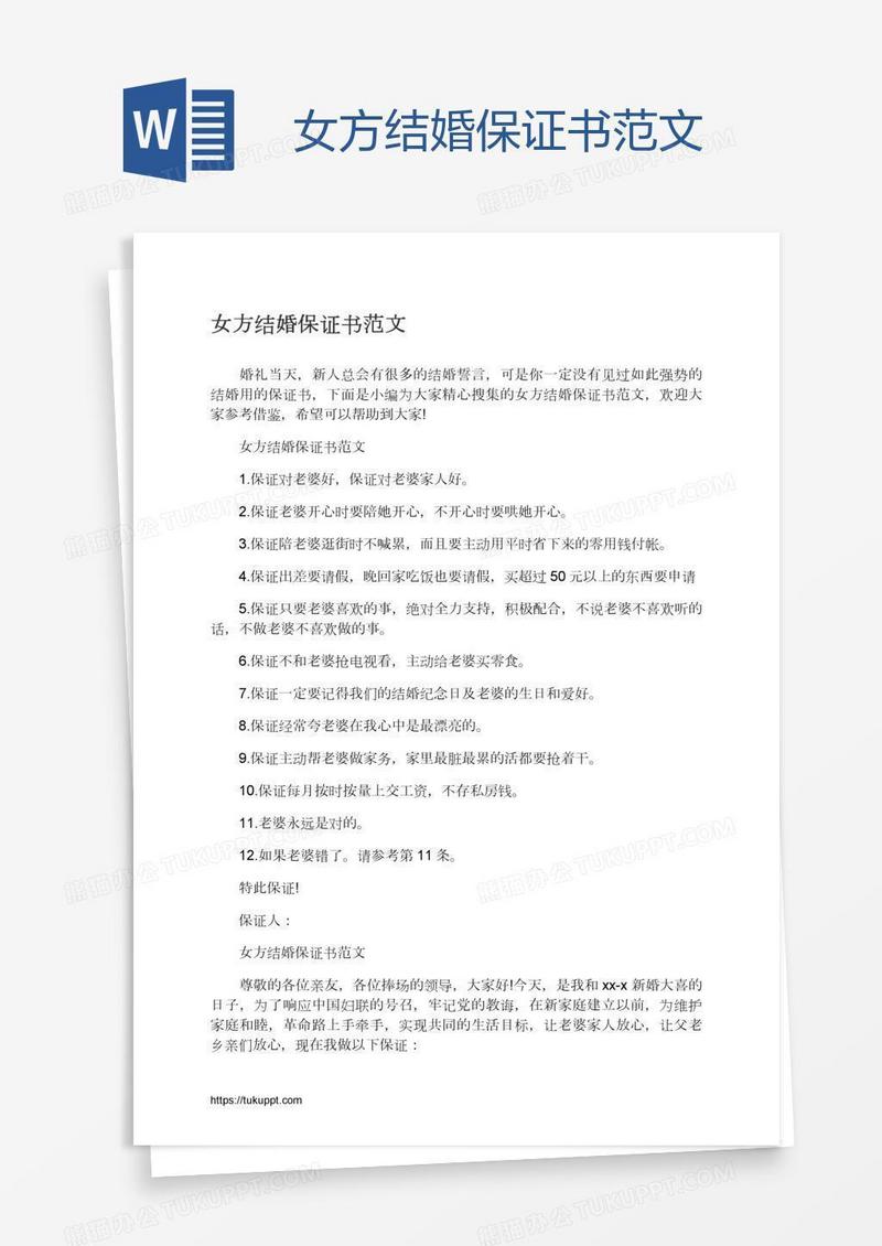 女方结婚保证书范文