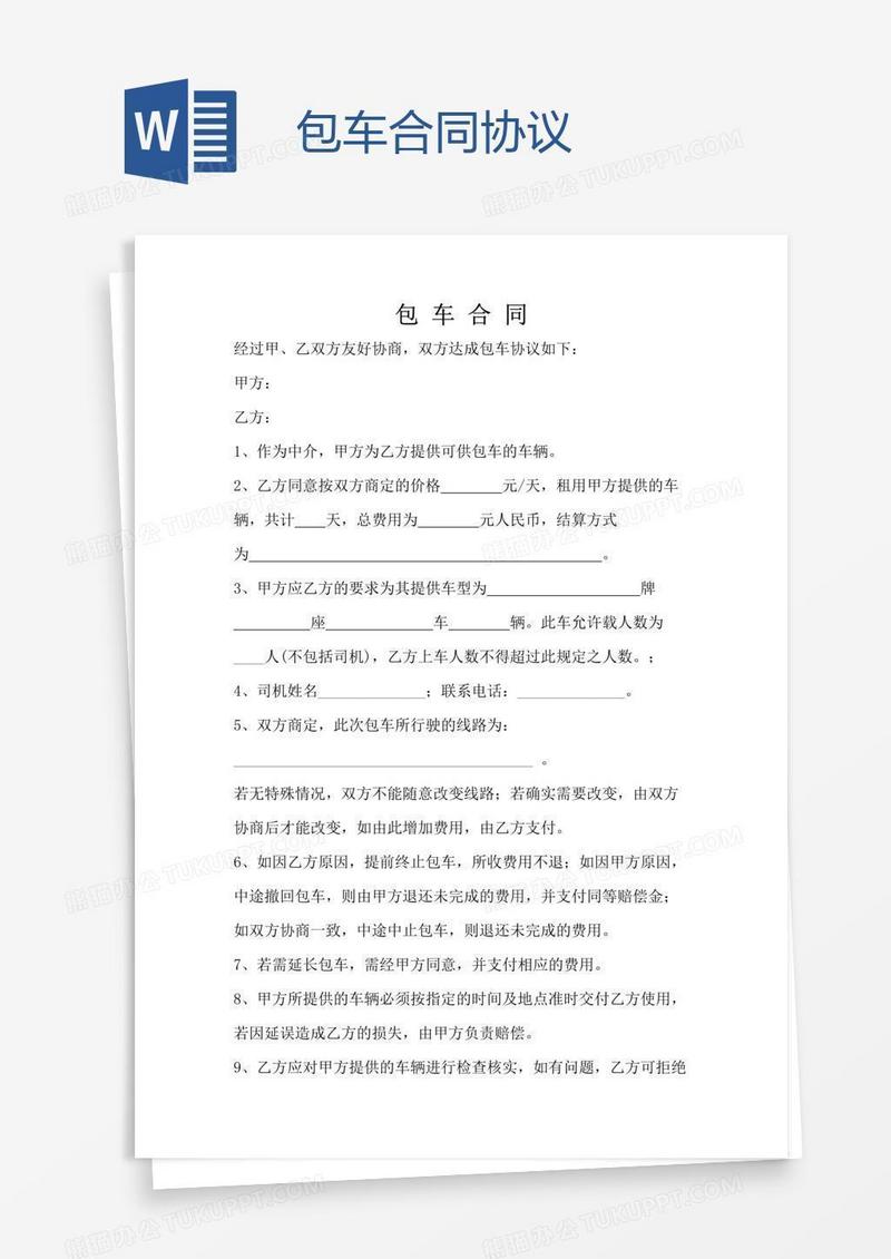 包车合同协议