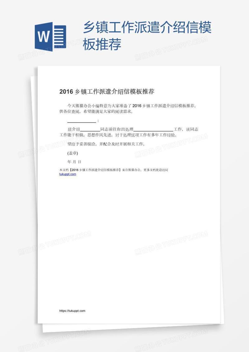乡镇工作派遣介绍信模板推荐
