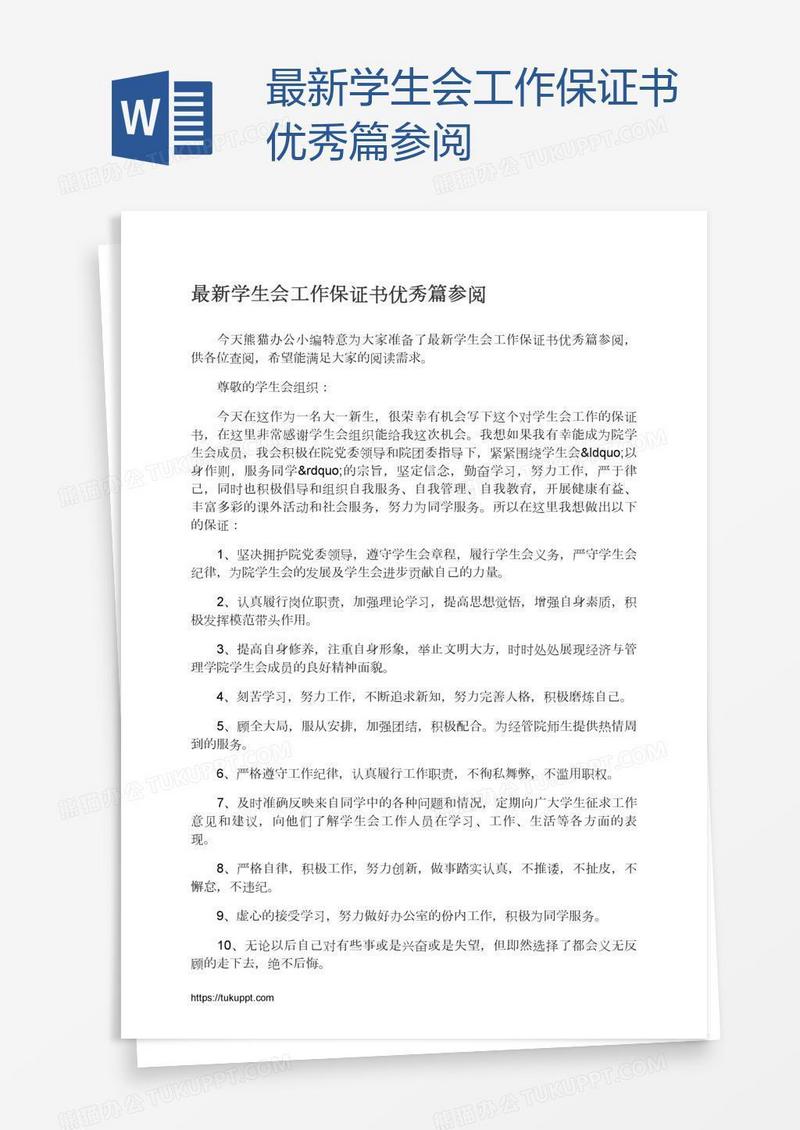 最新学生会工作保证书优秀篇参阅