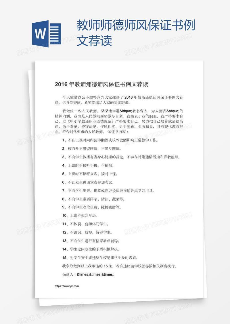 教师师德师风保证书例文荐读