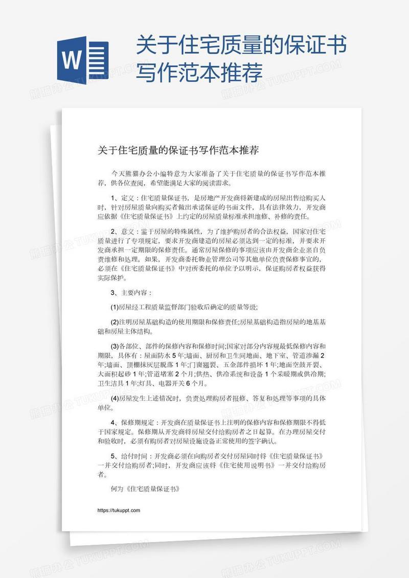 关于住宅质量的保证书写作范本推荐
